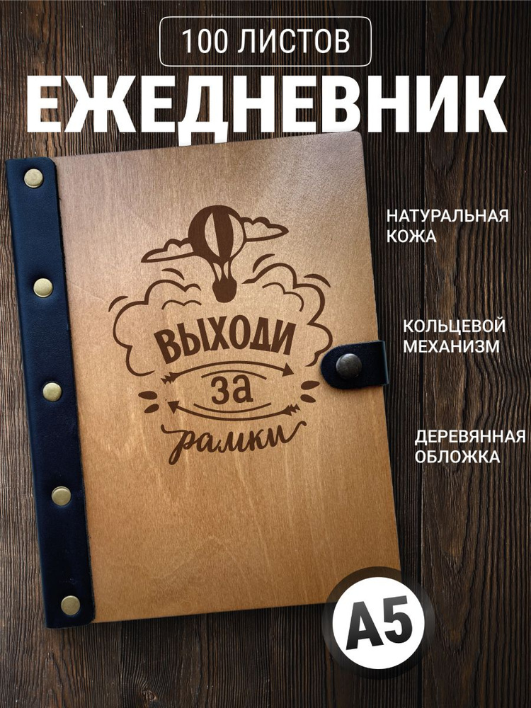 Ежедневник Выходи за рамки / Блокнот а5 /Записная книжка на кольцах  #1