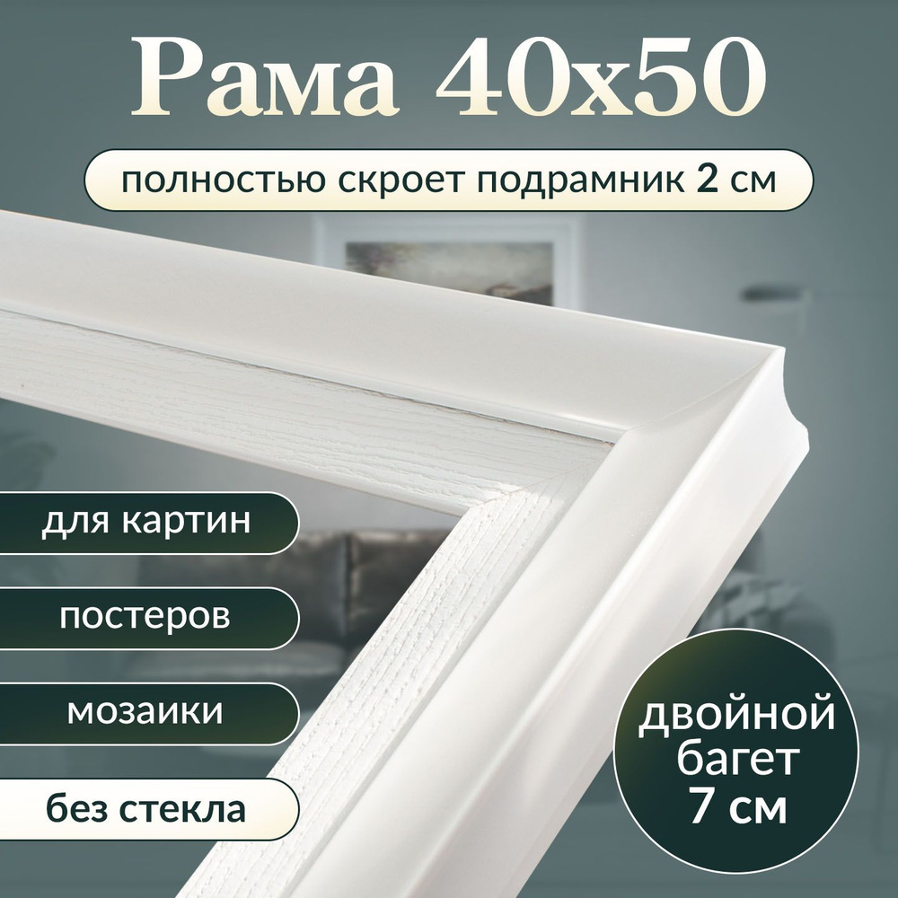 Рама багетная 40х50 для картины/ белая рамочка 40 на 50/ рамка для мозаики, вышивки 40х50/ широкий багет #1