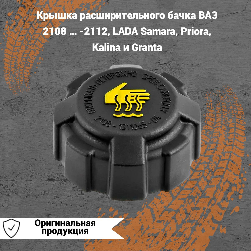 Пробка расширительного бачка ВАЗ-2108 -2112, LADA Samara, Priora ...
