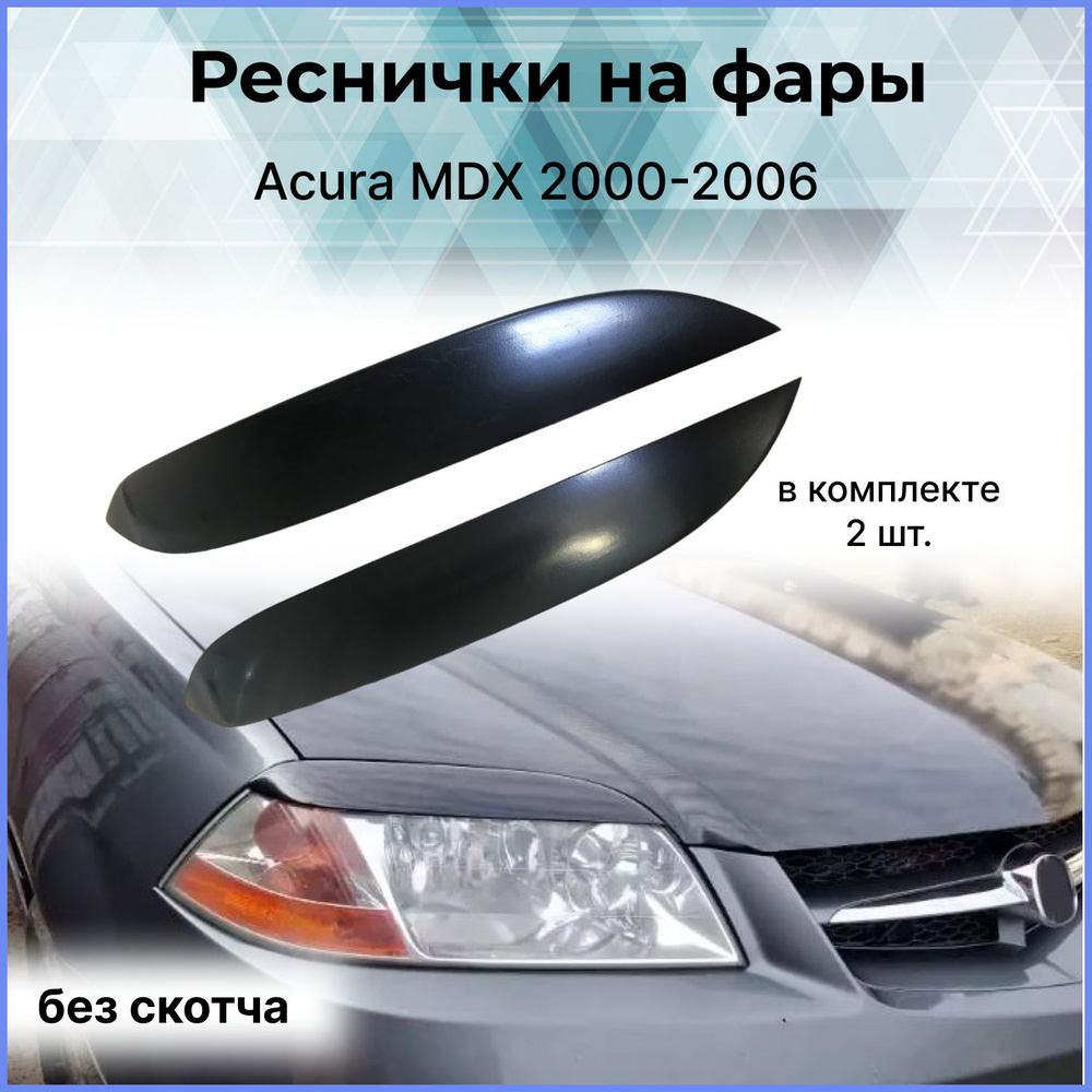 Реснички на фары Acura MDX(Акура МДХ) 2000-2006 #1