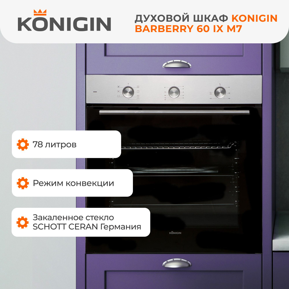 Шкаф духовой электрический Konigin Barberry 60 IX M7 разморозка конвекция -  купить с доставкой по выгодным ценам в интернет-магазине OZON (1247634562)