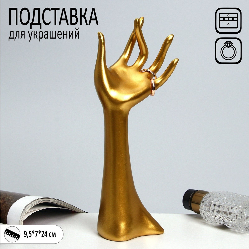 Подставка для украшений "Рука" 9,5 х 7 х 24, цвет золото #1