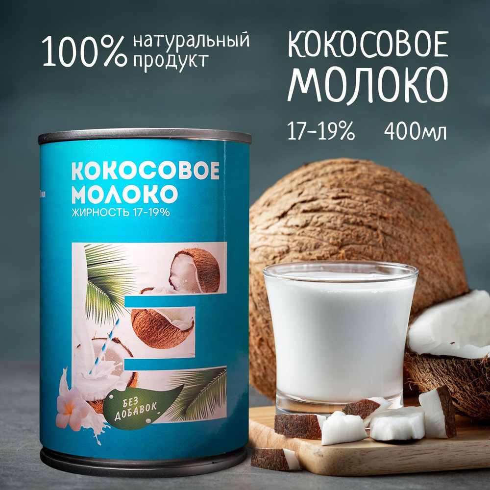 Кокосовое молоко Европа 400 мл без консервантов ж/б - купить с доставкой по  выгодным ценам в интернет-магазине OZON (1330856866)