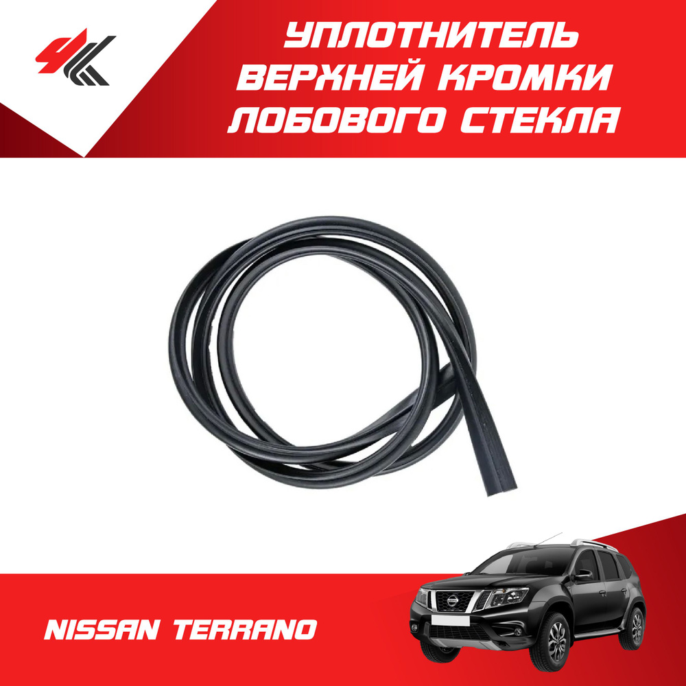 Уплотнитель верхней кромки лобового стекла НИССАН ТЕРРАНО / Carius ...