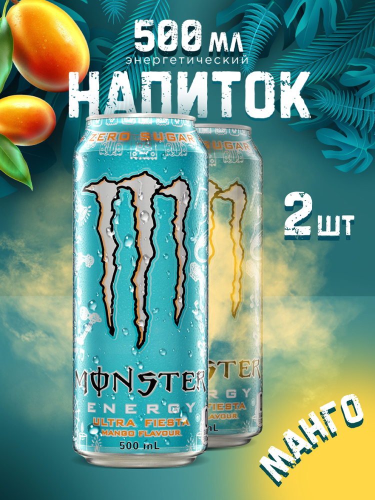 Энергетик Monster Energy Mango 500 ml x2 - купить с доставкой по ...