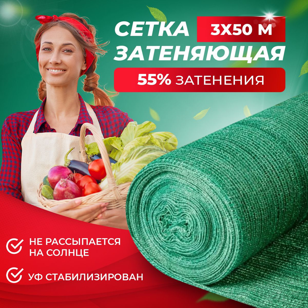 Сетка затеняющая 55, для теплиц 3х50 м, (защищает от ультрафиолета)  #1