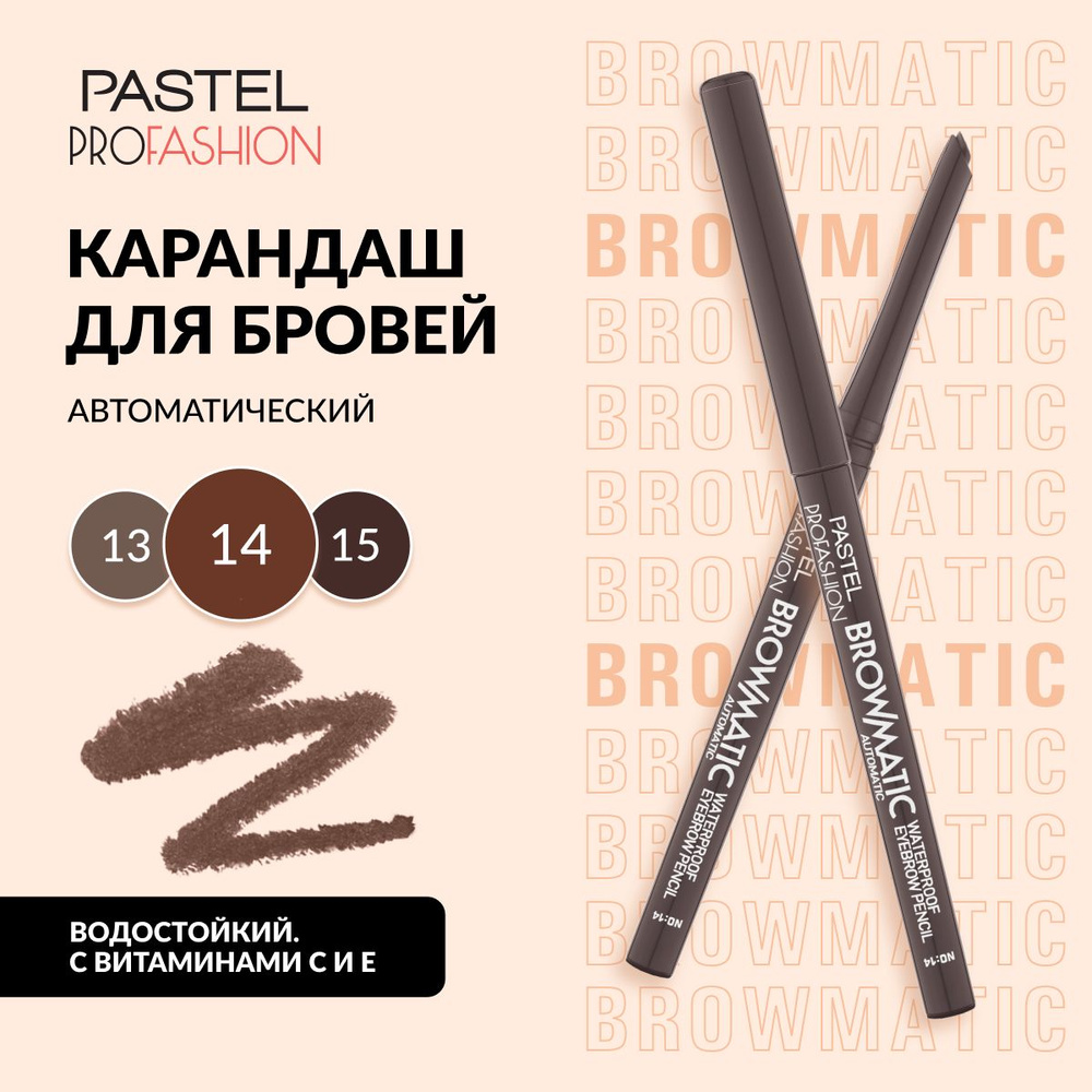 Карандаш для бровей Pastel "BROWMATIC EYEBROW PEN", водостойкий, выдвижной, Тон 14, цвет "Темно-коричневый" #1