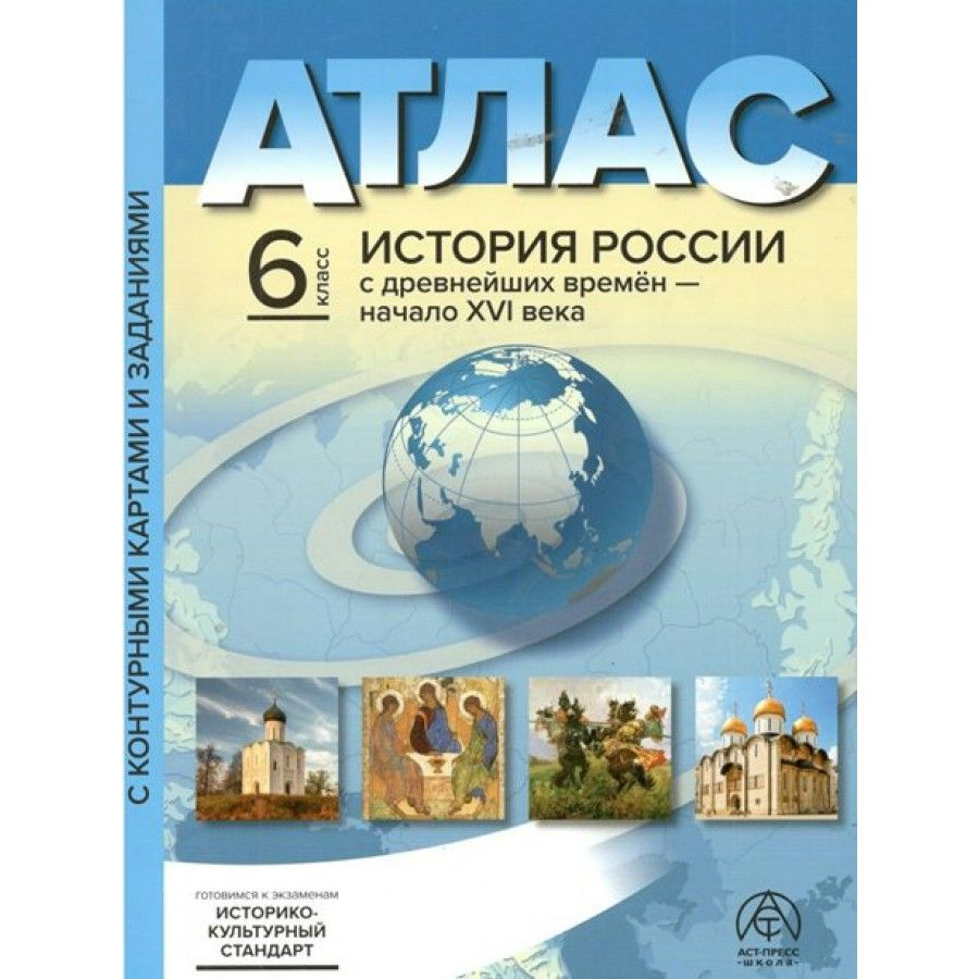 История России с древнейших времен - начало XVI века. 6 класс. Атлас с ...