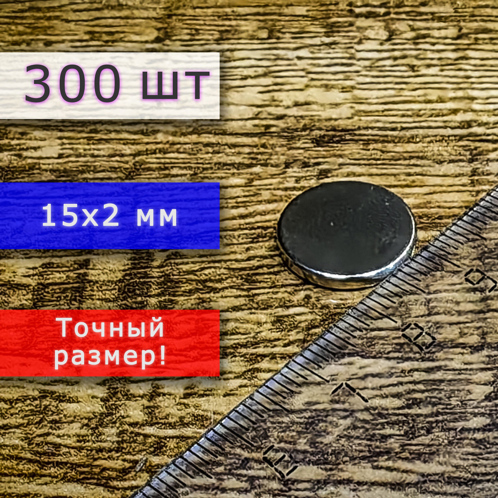 Неодимовый магнит универсальный мощный для крепления (магнитный диск) 15х2 мм (300 шт)  #1