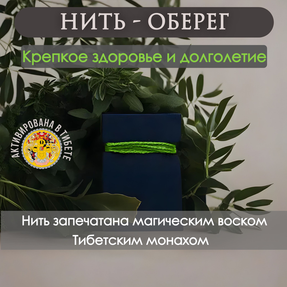 Зеленая нить на руку оберег 