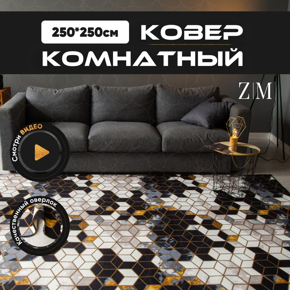 ZAMI HOME Ковер, 2.5 x 2.5 м #1