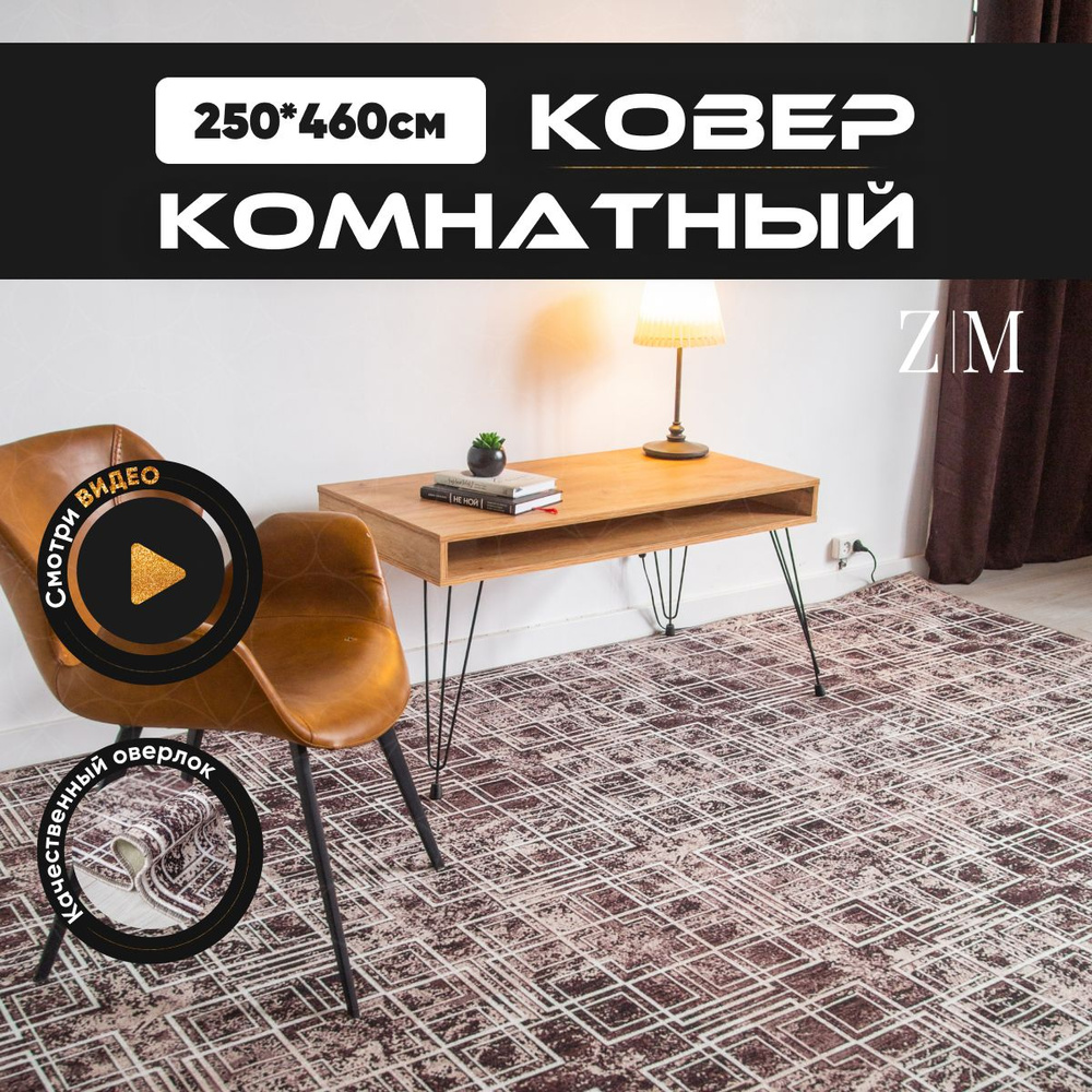 ZAMI HOME Ковер, 2.5 x 4.6 м #1