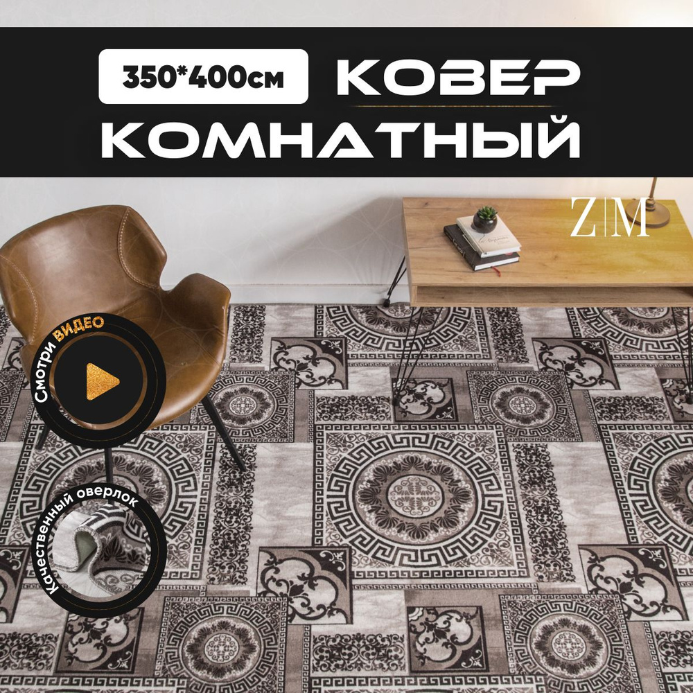 ZAMI HOME Ковер, 3.5 x 4 м #1