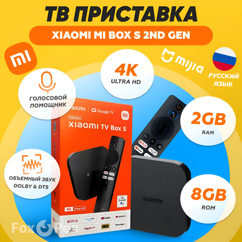 ТВ-приставка Медиаплеер Xiaomi Mi Box S 4K 2nd Gen Global  MDZ-28-AA(PFJ4167RU), 2 ГБ/8 ГБ, Wi-Fi, 2160p 4K UHD (самая актуальная  версия)