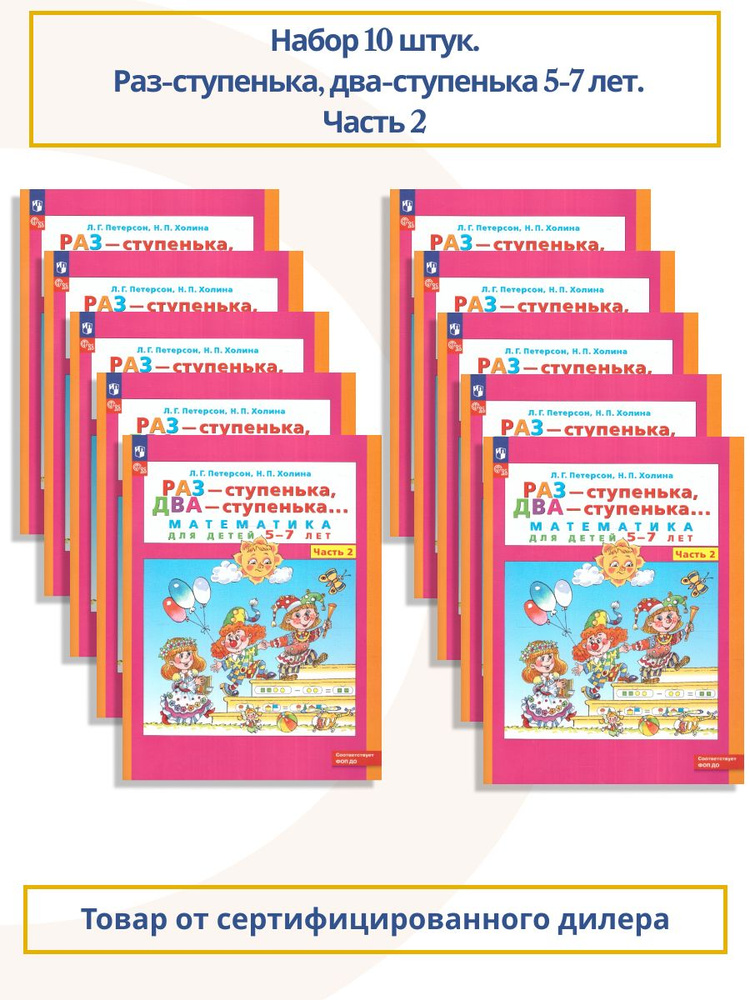 Набор из 10 штук. Раз-ступенька, два-ступенька... Математика для детей 5-7 лет. Часть 2. ФГОС ДО. | Петерсон #1
