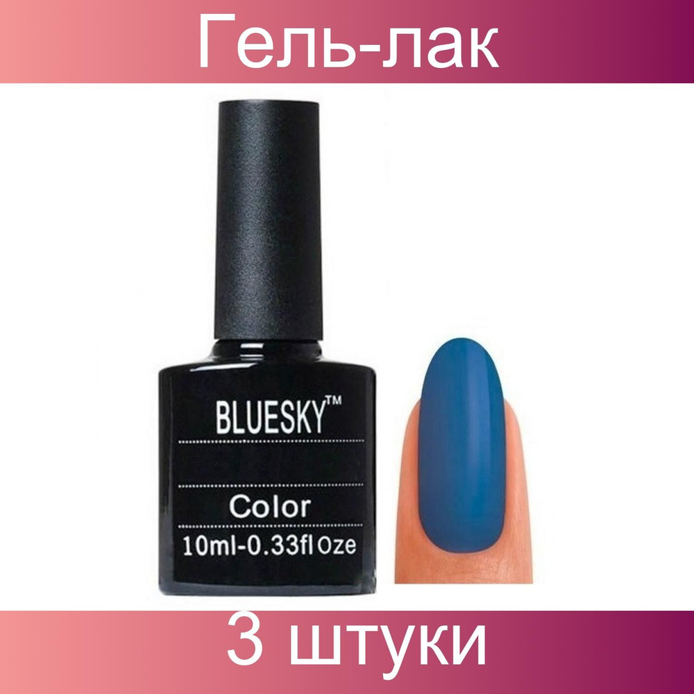 Bluesky, Гель-лак для ногтей, 176 SU, синий, 10 мл, 3 штуки в упаковке  #1