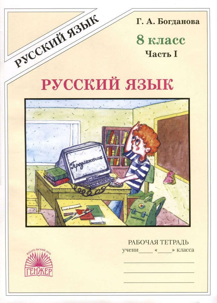 Рабочая тетрадь ГЕНЖЕР Русский язык. 8 класс. В 2 частях. Часть 1. 2023 ...