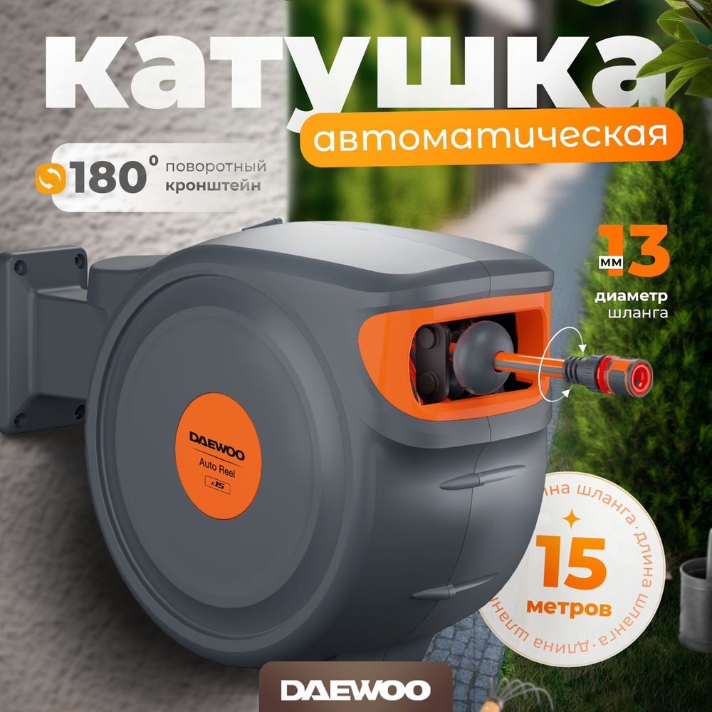 Автоматическая катушка х15 DAEWOO DWR 3015