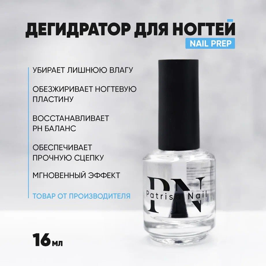 Дегидратор для ногтей Nail Prep обезжириватель для ногтей16 мл - купить ...