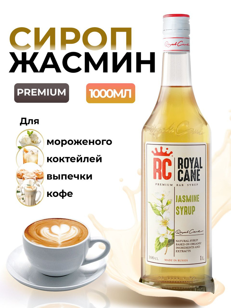 Сироп Royal Cane Жасмин 1л для кофе, лимонада, коктейлей, чая, десерта, мороженого  #1