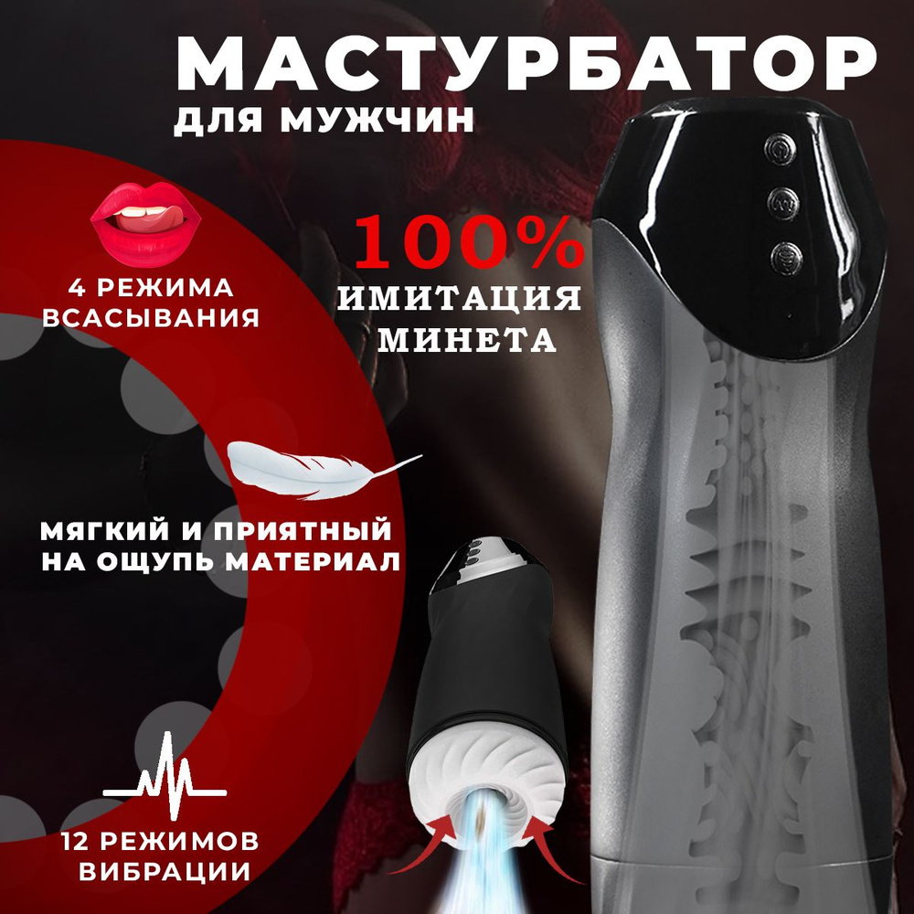 Мастурбатор автоматический сосущий мужской 2 в 1: вакуумная стимуляция и  вибрация, секс-игрушка для мужчин с имитацией минета, электрическая искусственная  вагина, товары 18+ - купить с доставкой по выгодным ценам в  интернет-магазине OZON (1480838580)