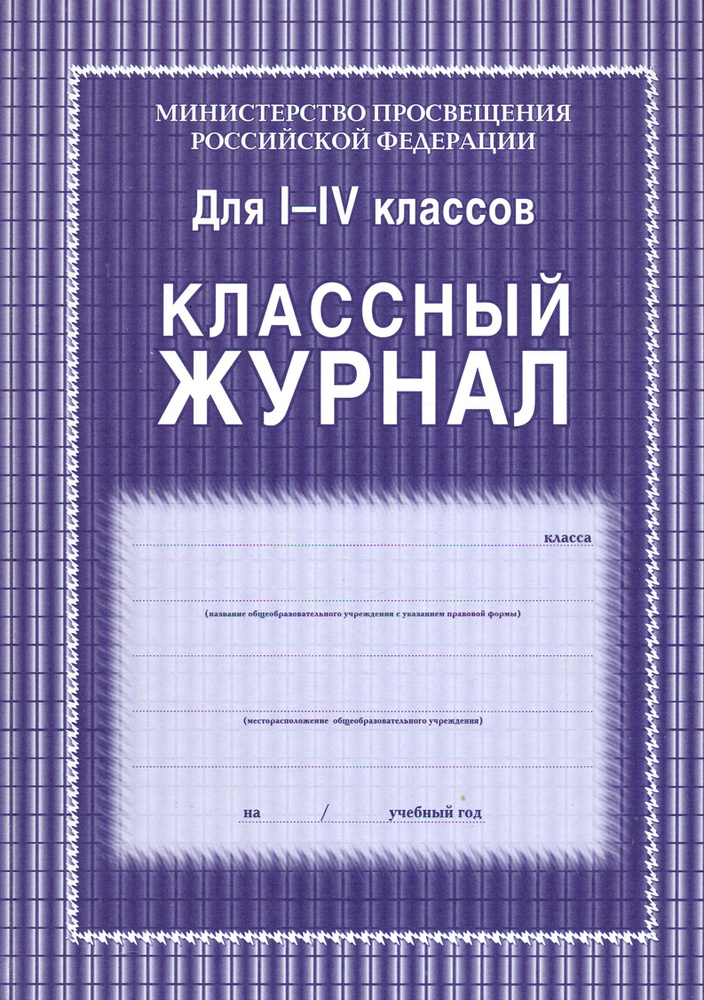 Классный журнал для 1-4 классов. ФГОС (в ассортименте) #1