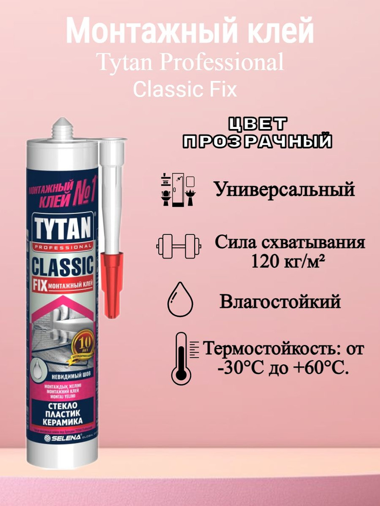 Жидкие гвозди TYTAN Classic Fix клей каучуковый монтажный прозрачный 310 мл  #1