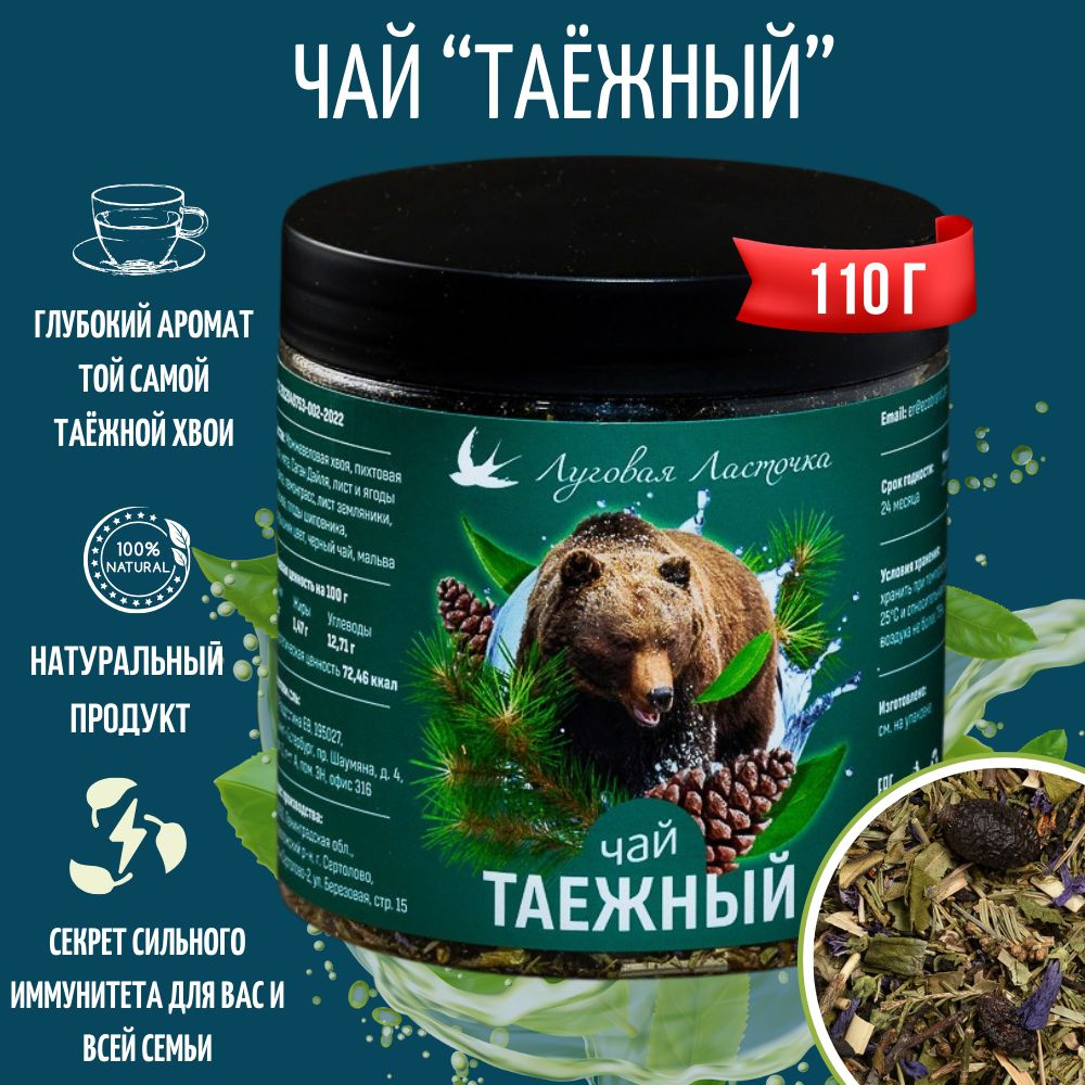 Чай"Таежный" 110 гр, ЛУГОВАЯ ЛАСТОЧКА - купить с доставкой по выгодным ...