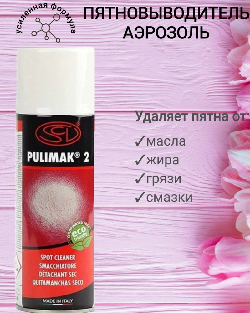 Пятновыводитель для ткани аэрозольный Siliconi Pulimak 2 - купить с ...
