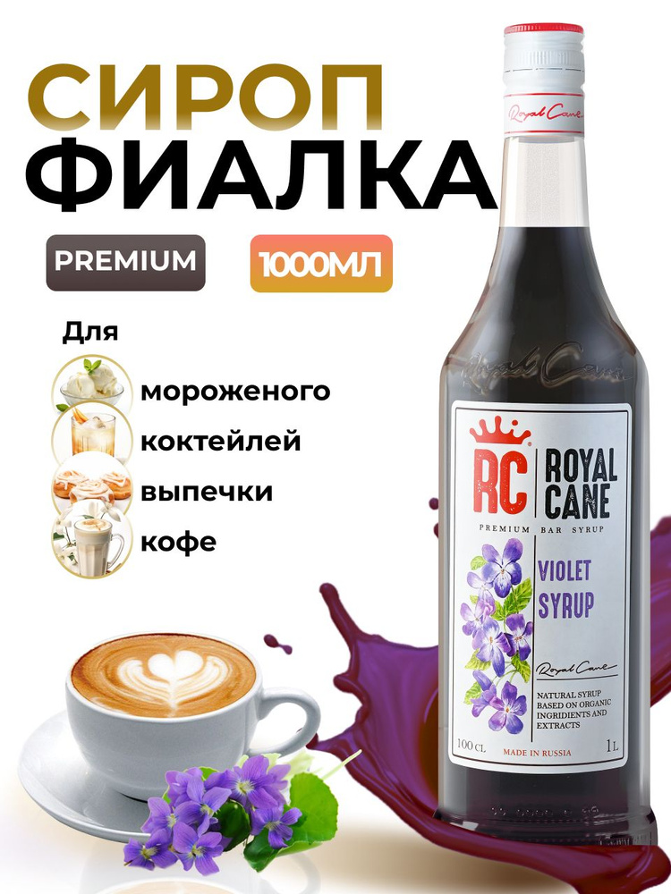 Сироп Royal Cane Фиалка 1л для кофе, лимонада, коктейлей, чая, десерта  #1