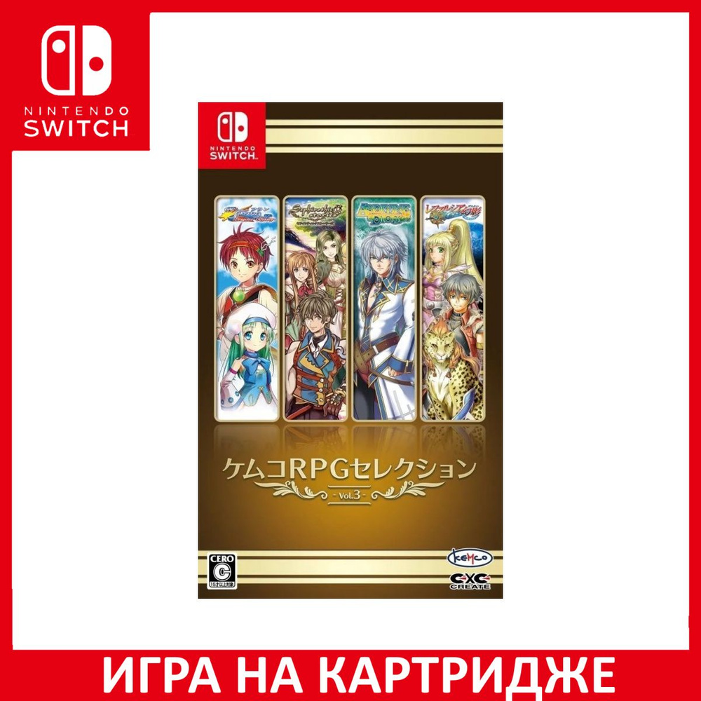 Игра Kemco RPG Selection vol. 3 (Nintendo Switch, Английская версия) купить  по низкой цене с доставкой в интернет-магазине OZON (1324292631)