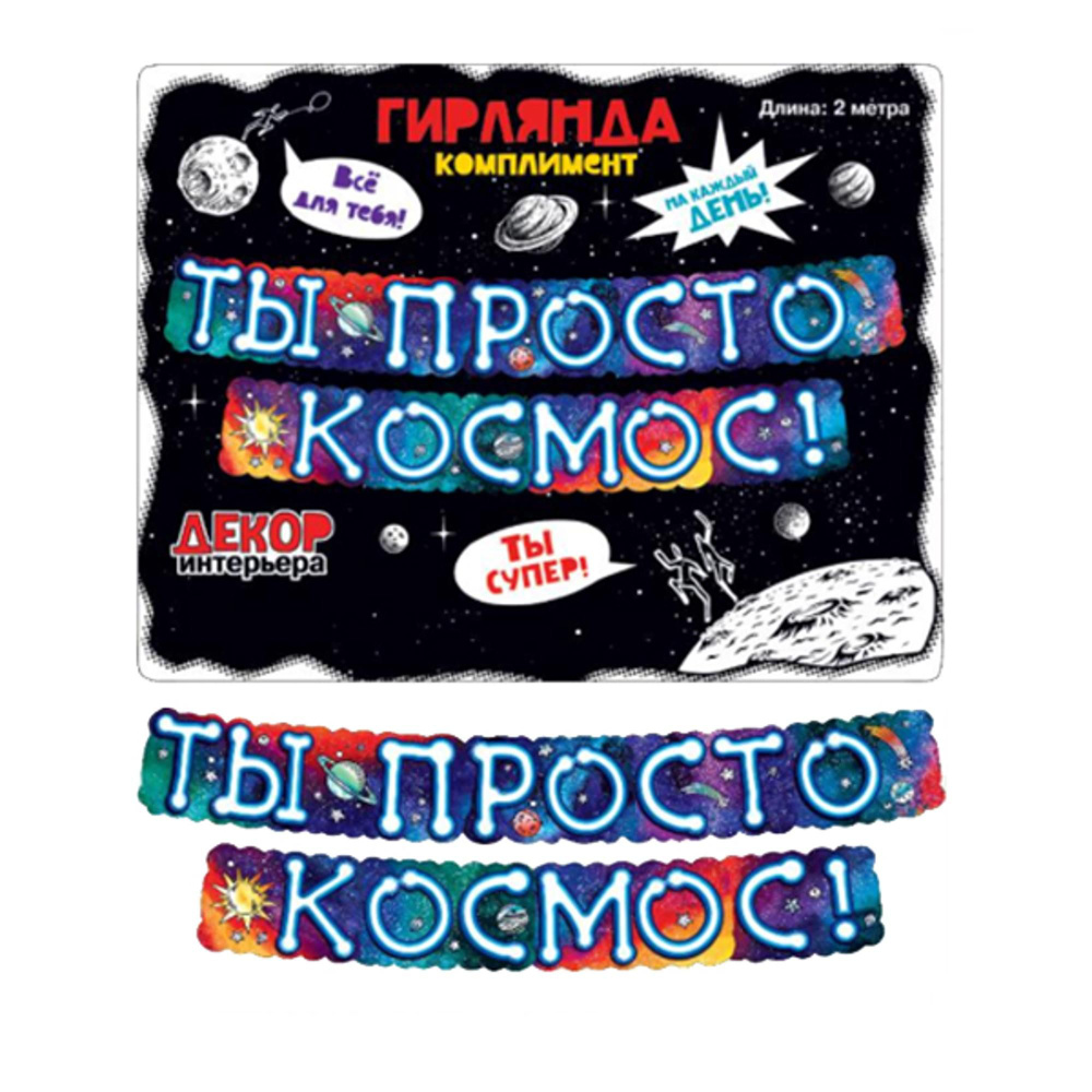 Гирлянда "Ты Просто Космос!" 200 см #1