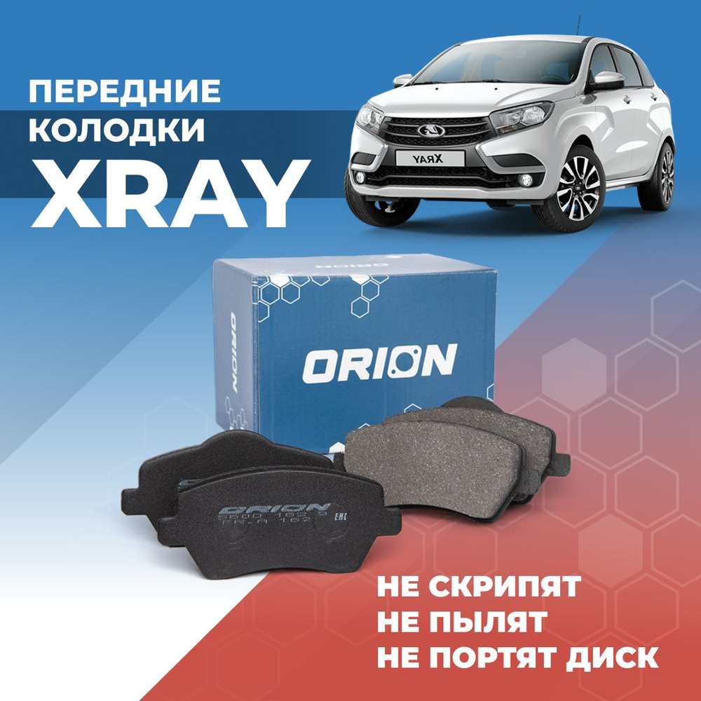 Колодки тормозные ORION 5600 162 9 LX Передние - купить по низким ценам в  интернет-магазине OZON (955862035)