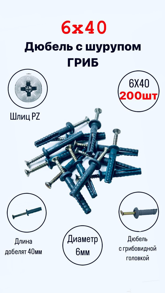 Дюбель 6 мм x 40 мм 200 шт. #1