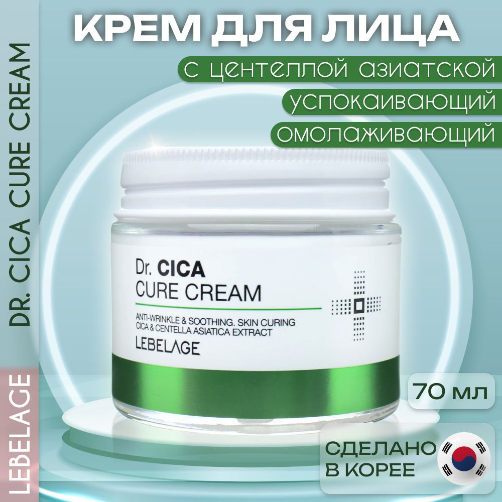 Успокаивающий крем для лица с центеллой азиатской антивозрастной Lebelage Dr. Cica Cure Cream Корея, #1