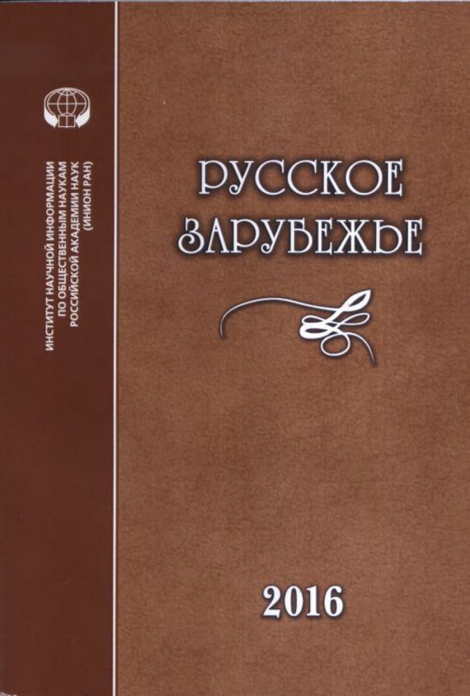 Русское зарубежье. История и современность #1