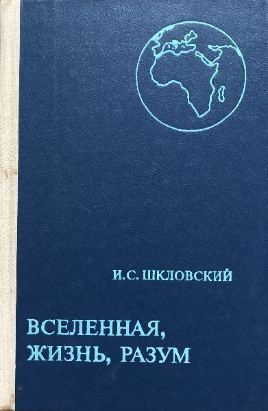 Вселенная, жизнь, разум. | Шкловский Иосиф Самуилович #1