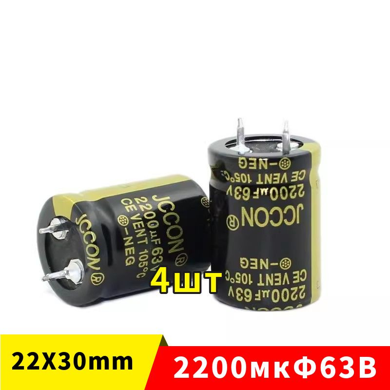 4 штук -2200 мкФ*63В -электролитический конденсатор (2200uF/63V, 20% ...