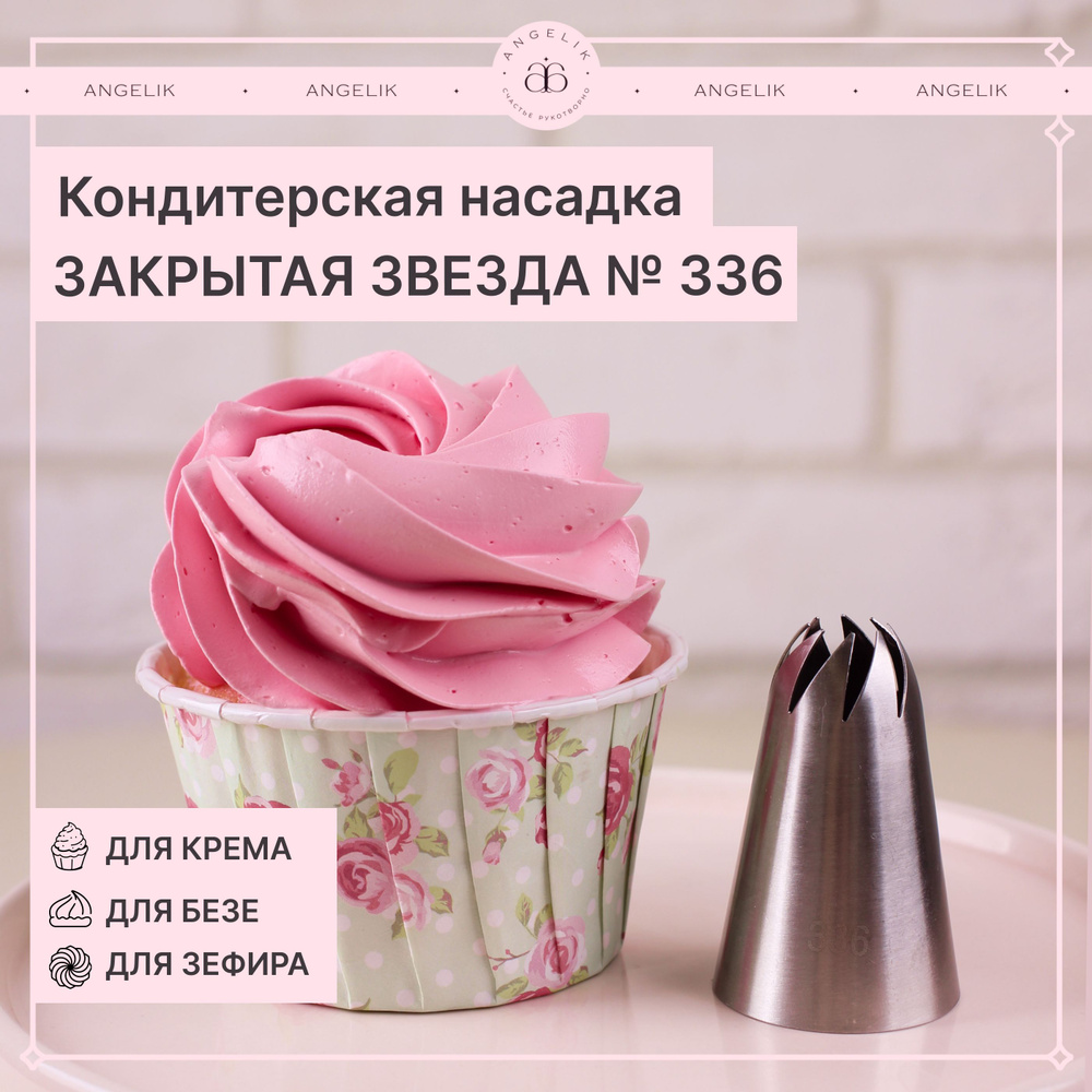 Насадка кондитерская № 336 Закрытая звезда, N502336.