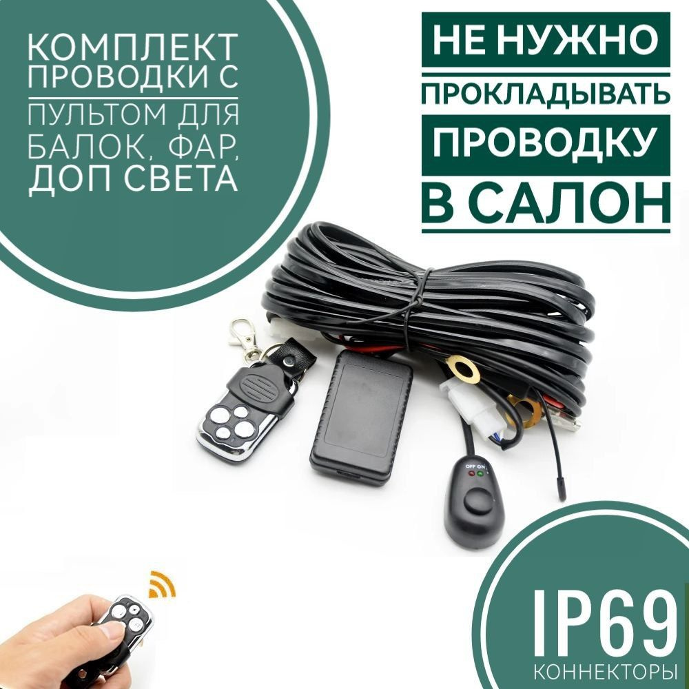 Пульт для подключения LED фар и балок, slim9wireremote, арт ...