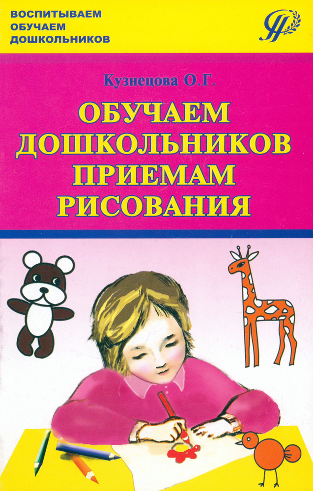 Обучаем дошкольников приёмам рисования. Совместная работа воспитателя с детьми и их родителями | Кузнецова #1