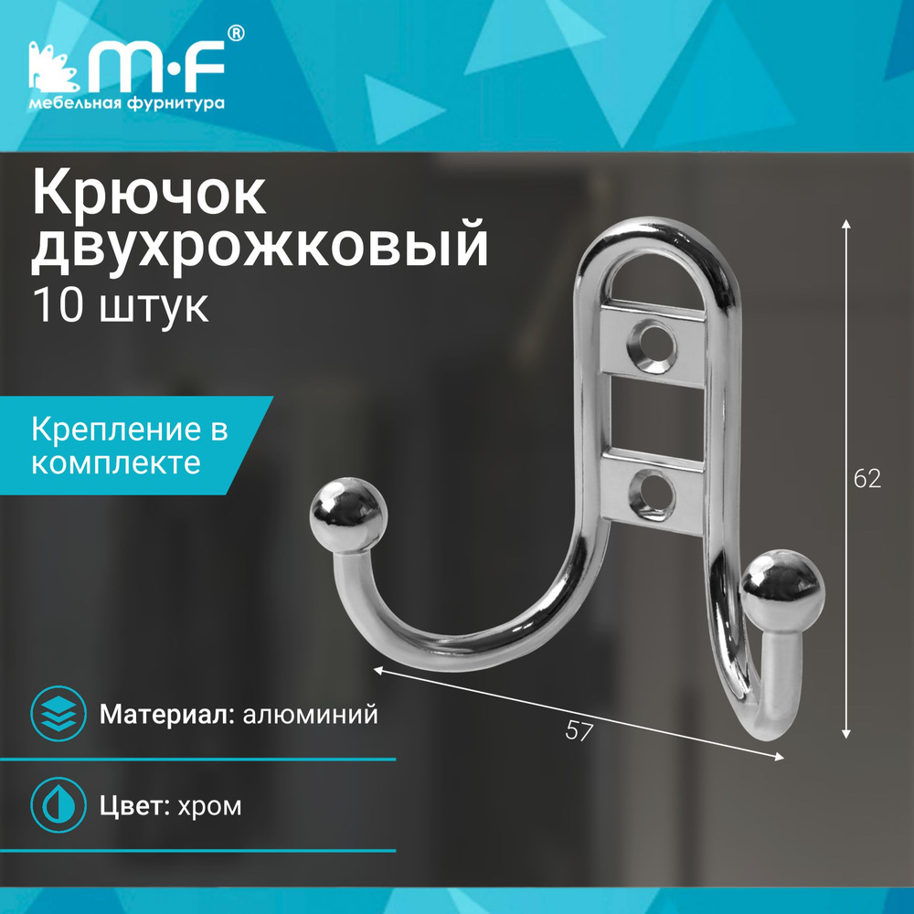 Крючок двухрожковый, хром - 10 шт #1