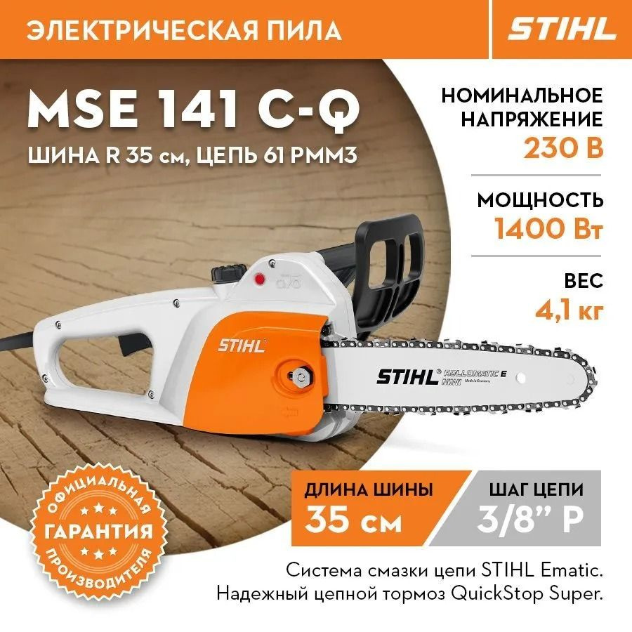 Электропила цепная пила STIHL (Штиль) ОРИГИНАЛ MSE 141 C-Q шина R 35 см/14" цепь 61 PMM3  #1