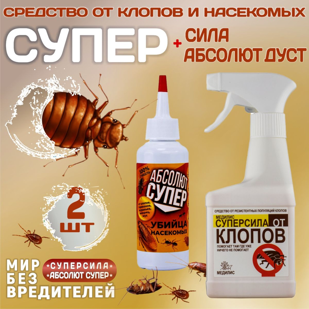 СРЕДСТВО от насекомых: Спрей Медилис СуперСила, 250 мл +Дуст Абсолют ...