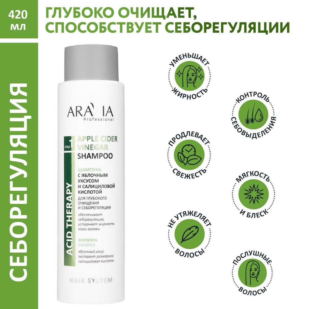 ARAVIA Professional Шампунь c яблочным уксусом и салициловой кислотой ...