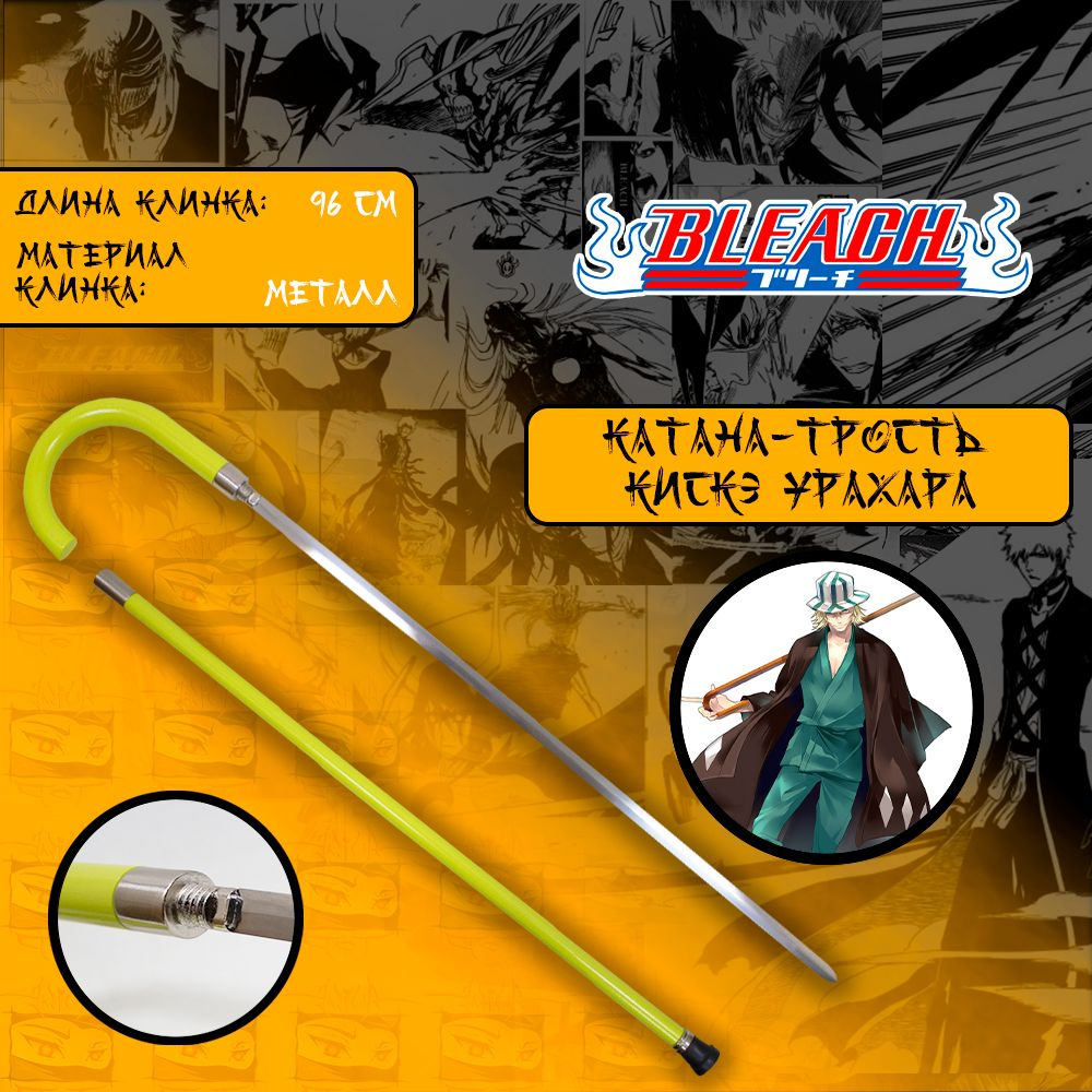 Катана-трость из аниме манги Блич/Bleach - Кискэ Урахара (металл ...