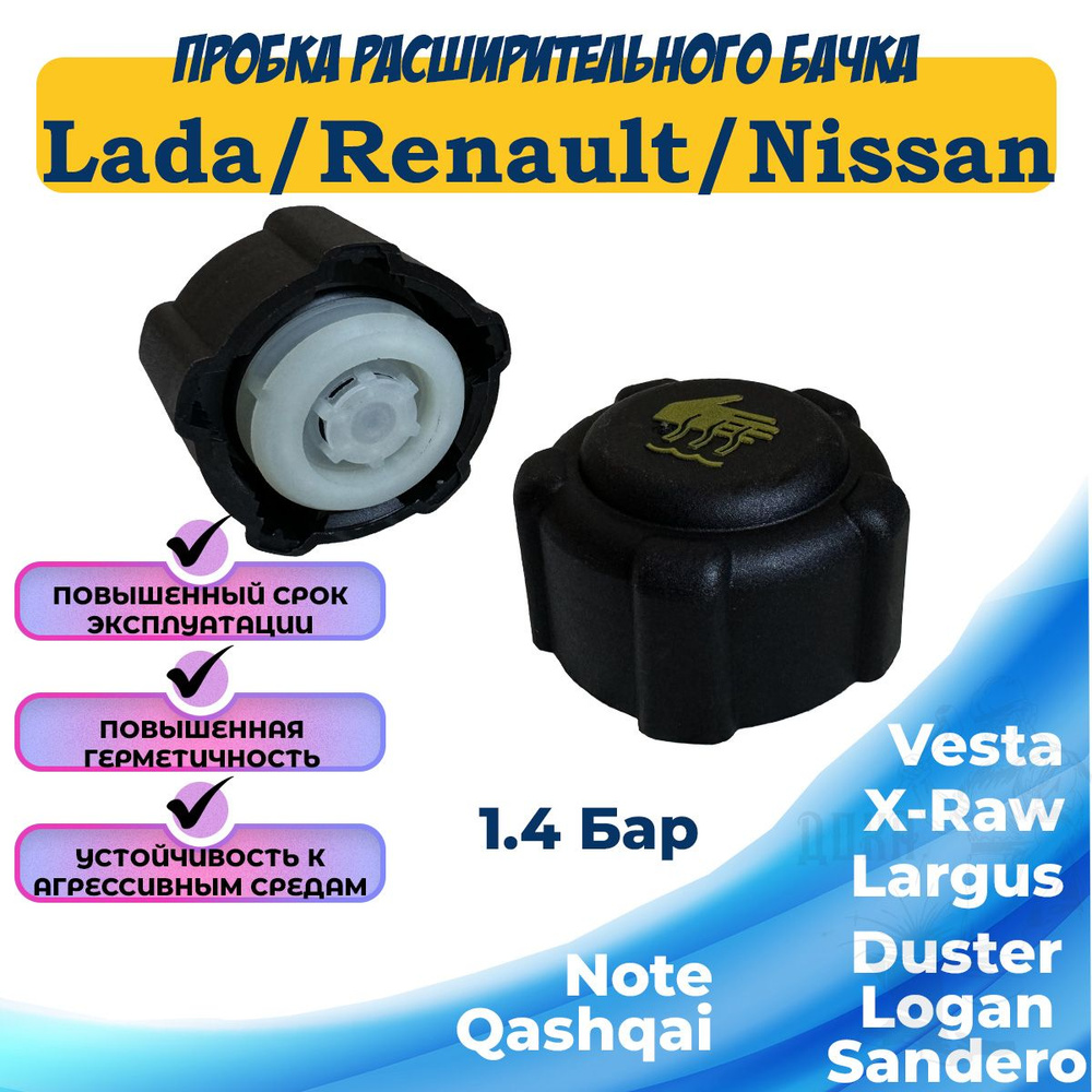 Крышка расширительного бачка Lada Largus Vesta X-Raw Renault Logan ...