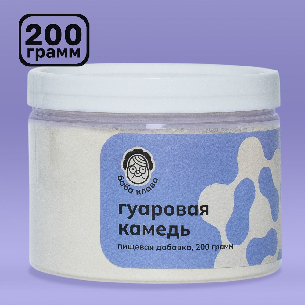 Натуральная Гуаровая Камедь (Гуаран) 200 г, Баба Клава / Пищевая ...