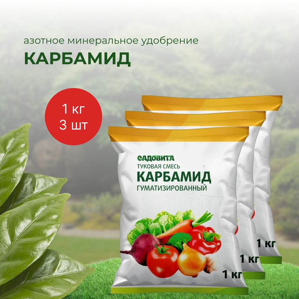 Азотное удобрение Карбамид/Мочевина гуматизированный Садовита 1кг 3шт ...