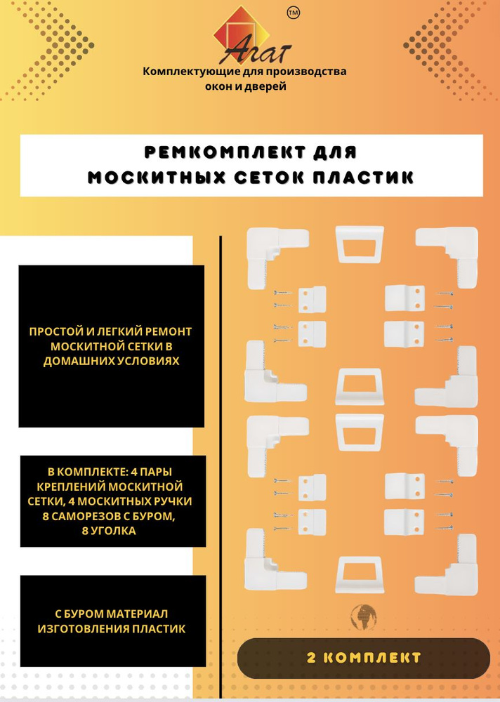 АГАТ Набор уголки, крепления, ручки для москитных сеток + 8 саморезов с ...